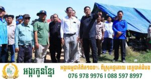អភិបាលខេត្តត្បូងឃ្មុំ អំពាវនាវដល់ពលរដ្ឋត្រូវបង្កើនការប្រុងប្រយ័ត្នចៀសវាងនូវគ្រោះថ្នាក់កើតឡើងជាយថាហេតុ