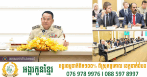 អគ្គស្នងការនគរបាលជាតិ កែសម្រួលសមាសភាពក្រុមការងារព័ត៌មាន Hotline ជាមួយជនបរទេស