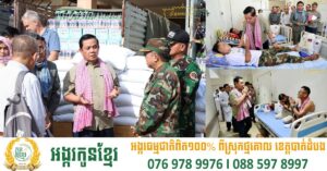 អនុប្រធានទី១ ព្រឹទ្ធសភា នាំយកអំណោយជូនកងពលតូចអន្តរាគមន៍លេខ៨ និងទីបញ្ជាការអន្តរាគមន៍ទួល៩៥ នឹងចុះសួរសុខទុក្ខវីរយុទ្ធជន នៅមន្ទីរពេទ្យបង្អែកខេត្តសៀមរាប